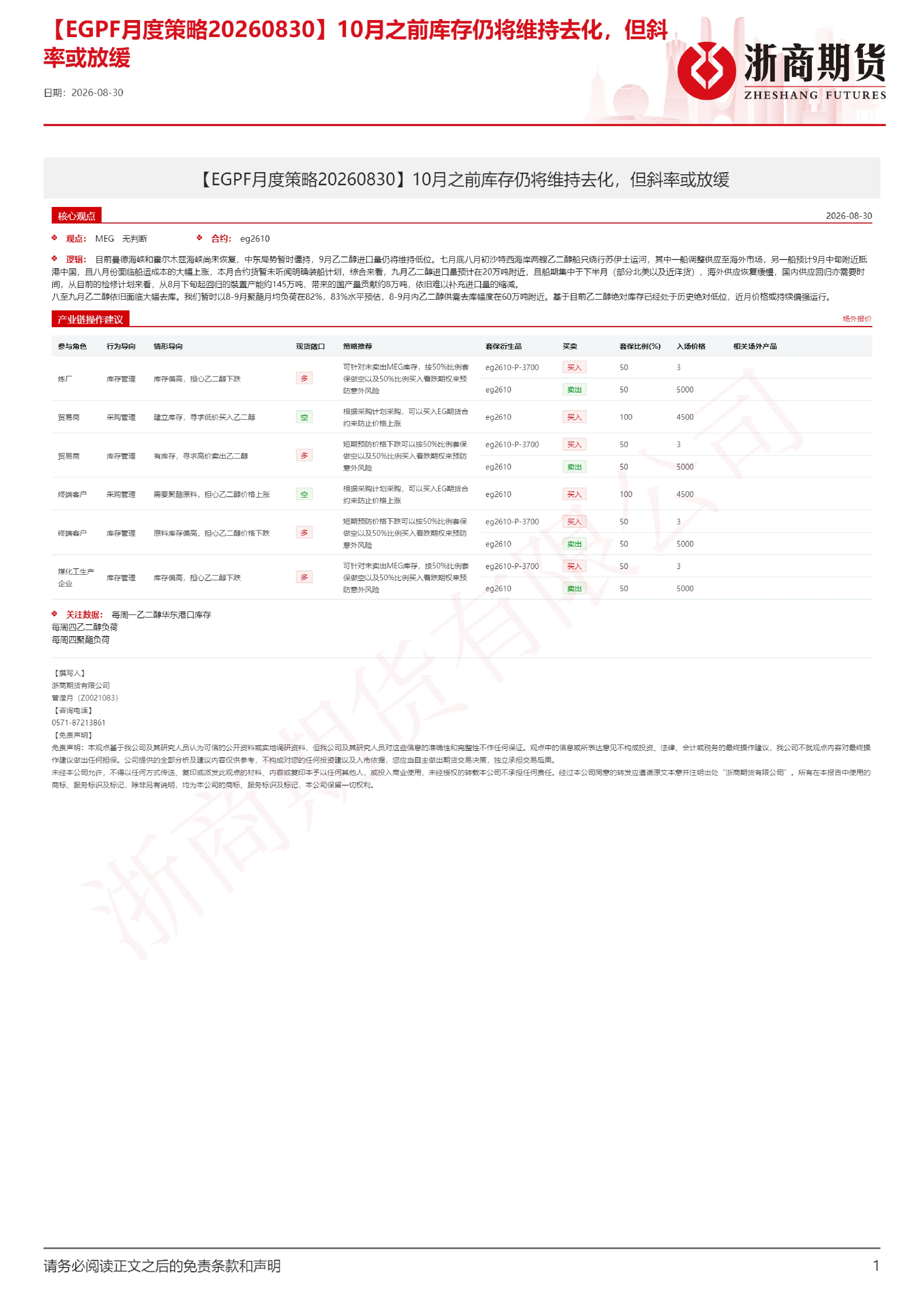 EGPF月度策略：10月之前库存仍将维持去化，但斜率或放缓