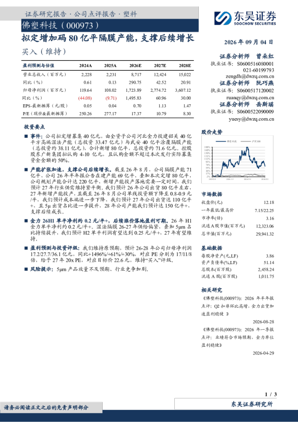 拟定增加码80亿平隔膜产能，支撑后续增长