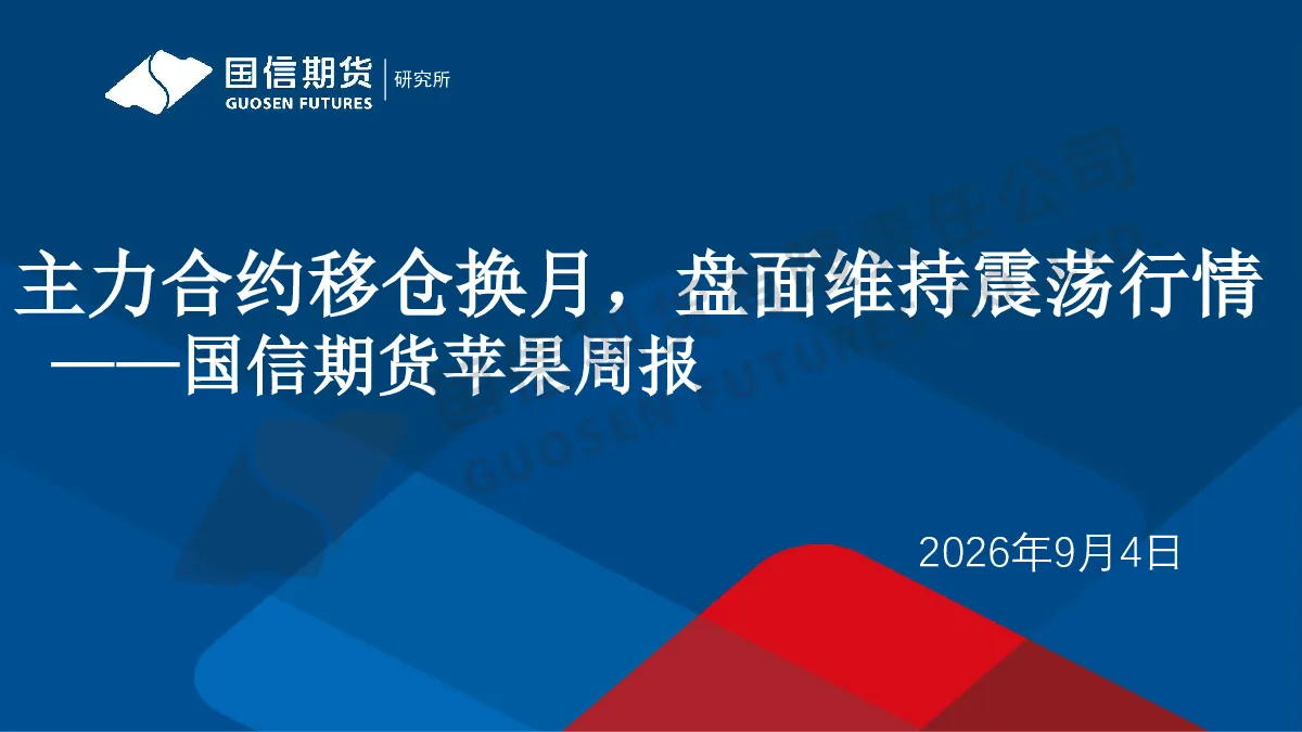 苹果周报：主力合约移仓换月，盘面维持震荡行情