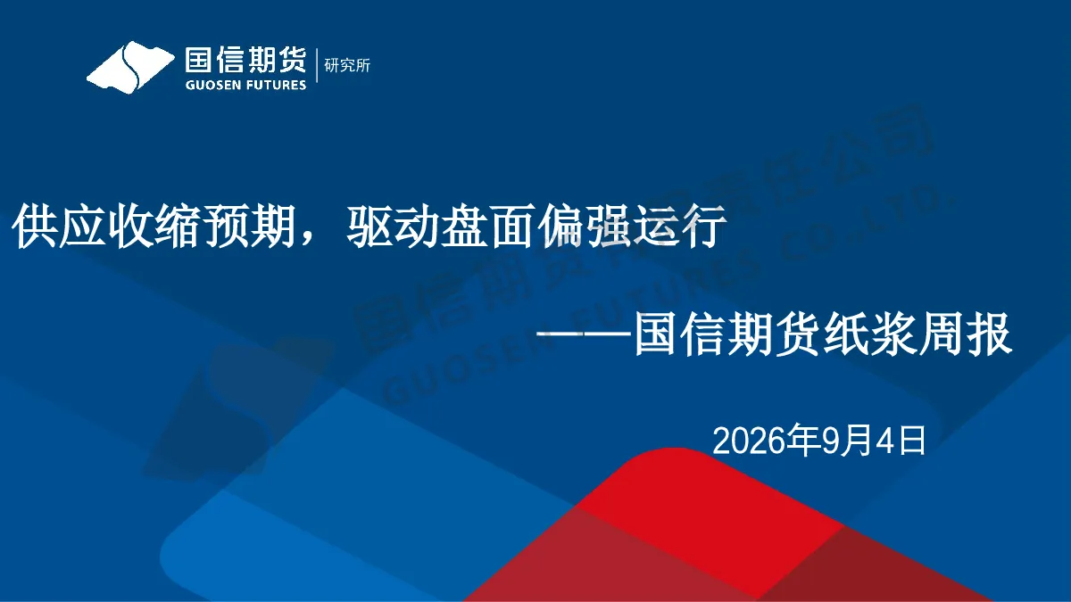 纸浆周报：供应收缩预期，驱动盘面偏强运行