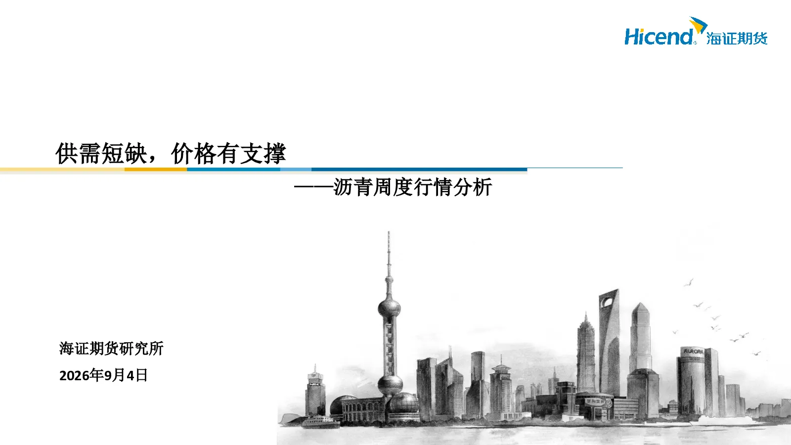 沥青周度行情分析：供需短缺，价格有支撑