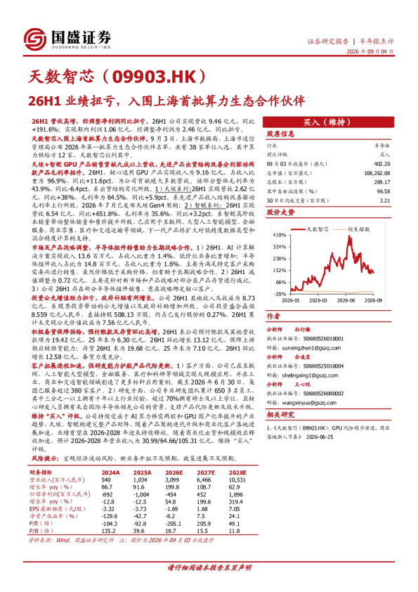 26H1业绩扭亏，入围上海首批算力生态合作伙伴