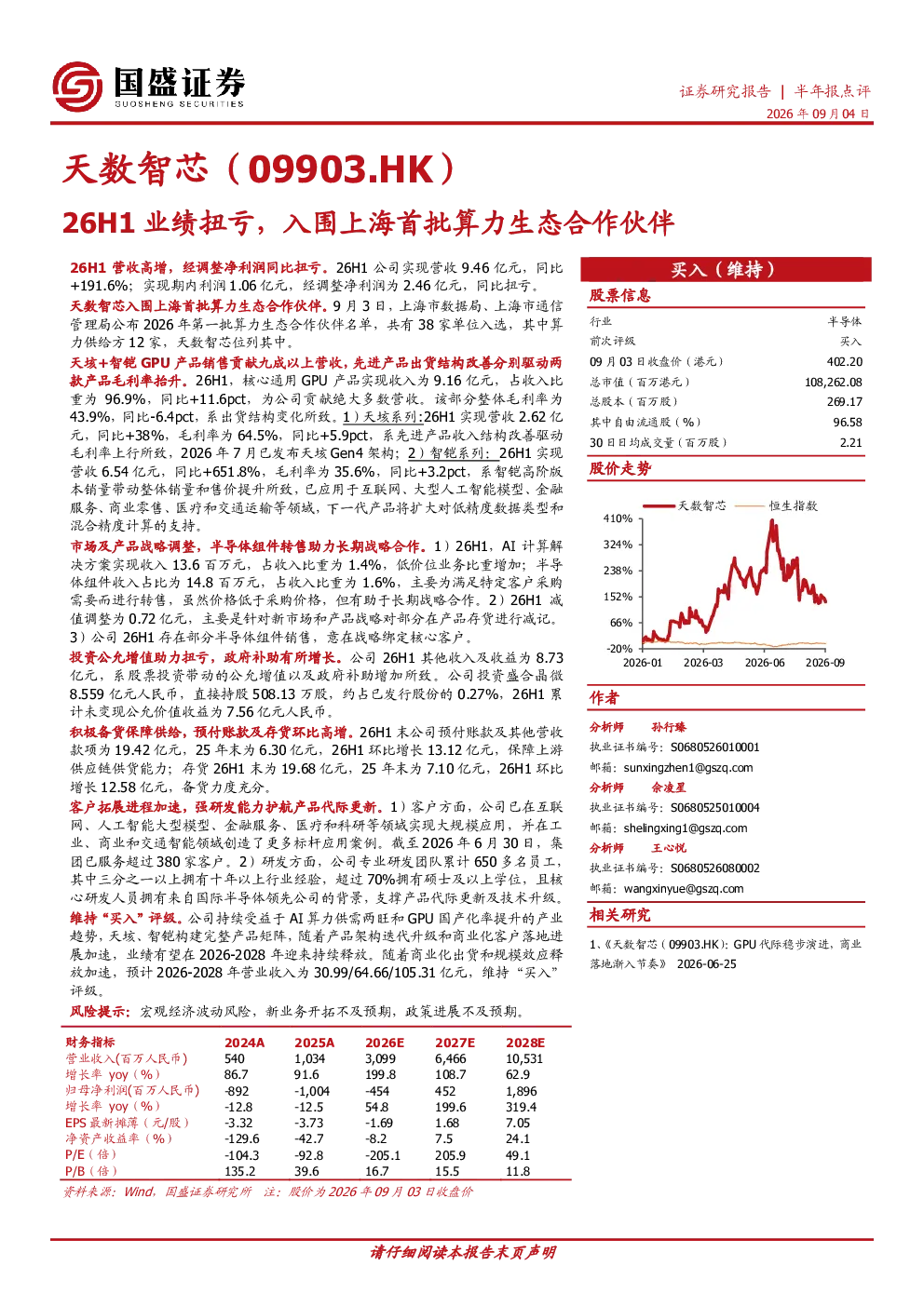 26H1业绩扭亏，入围上海首批算力生态合作伙伴