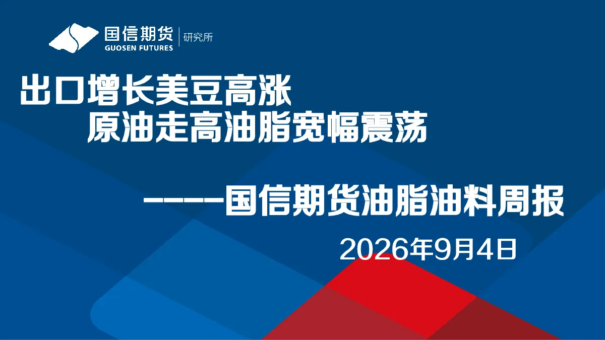 国信期货油脂油料周报：出口增长美豆高涨，原油走高油脂宽幅震荡