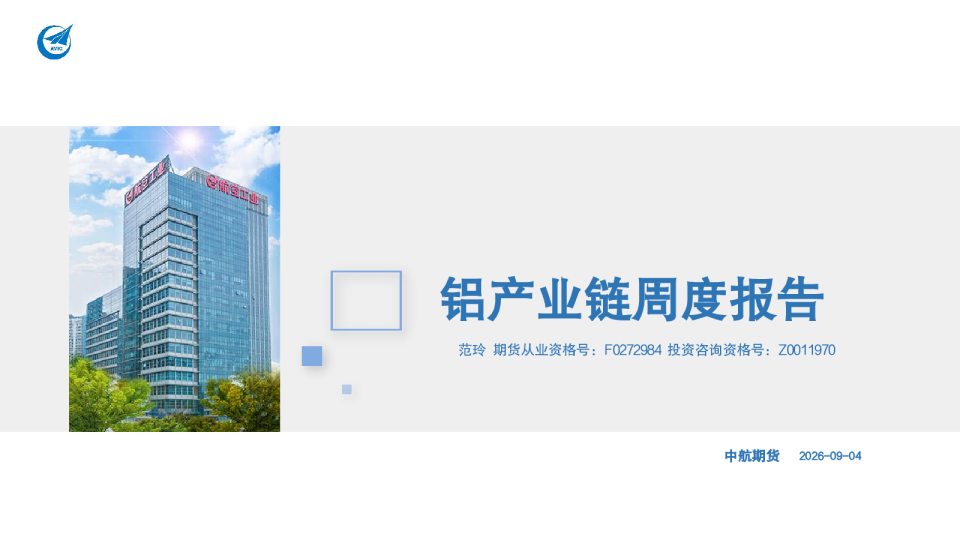 铝产业链周度报告
