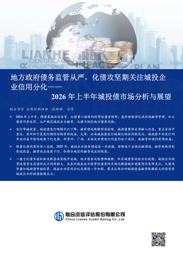 2026年上半年城投债市场分析与展望：地方政府债务监管从严，化债攻坚期关注城投企业信用分化
