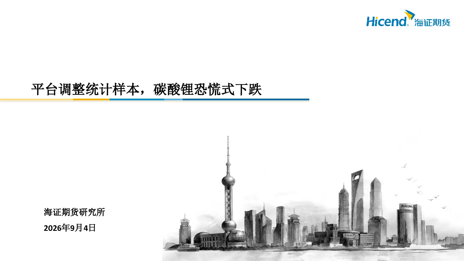 平台调整统计样本，碳酸锂恐慌式下跌