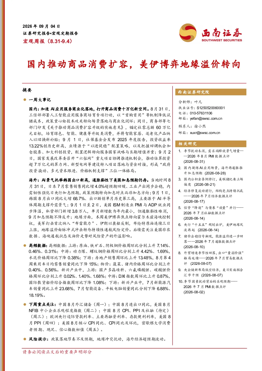 国内推动商品消费扩容，美伊博弈地缘溢价转向