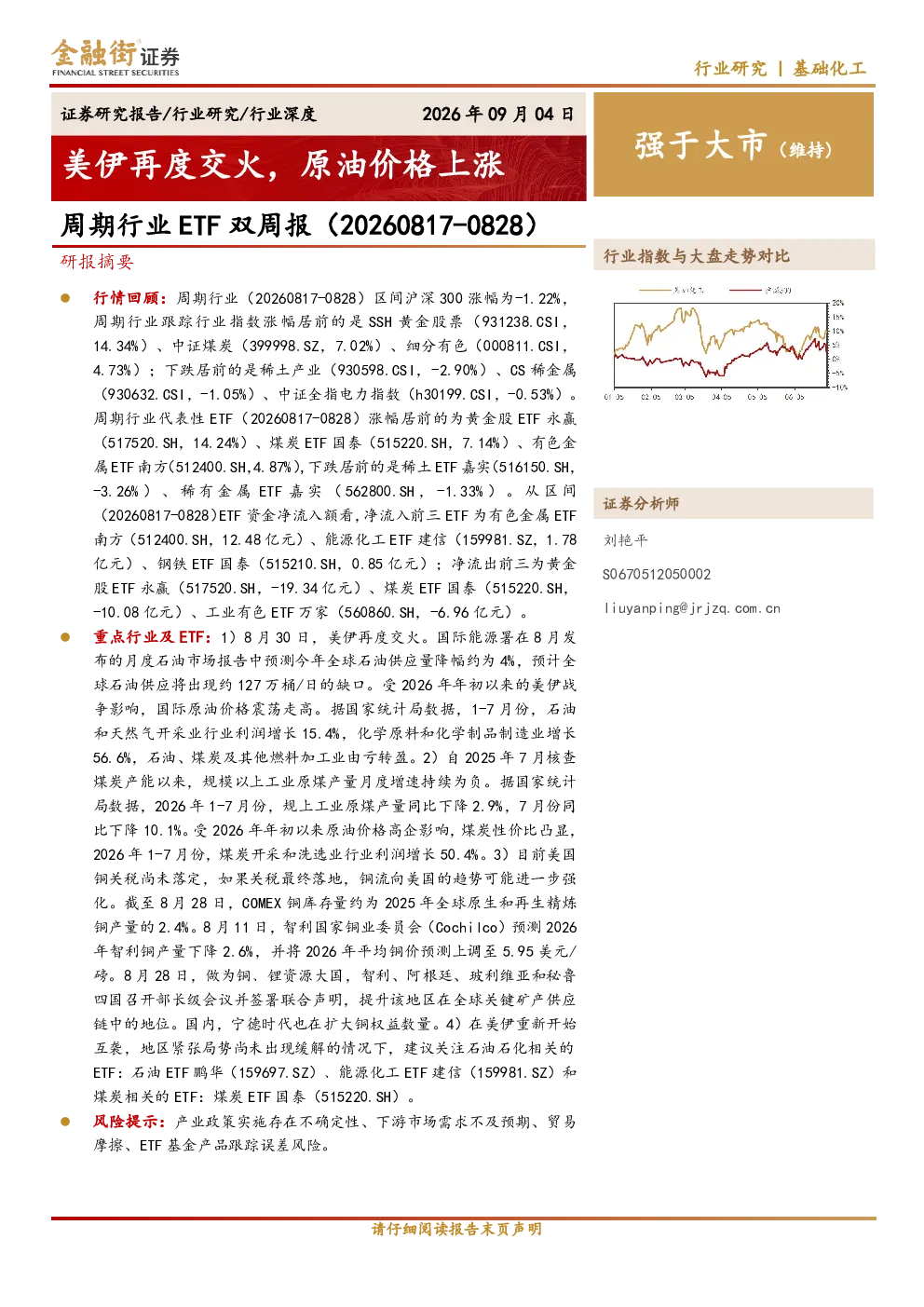 周期行业ETF双周报（20260817-0828）：美伊再度交火，原油价格上涨