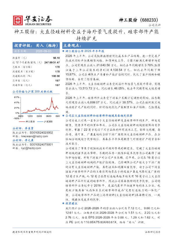大直径硅材料受益于海外景气度提升，硅零部件产能持续扩充