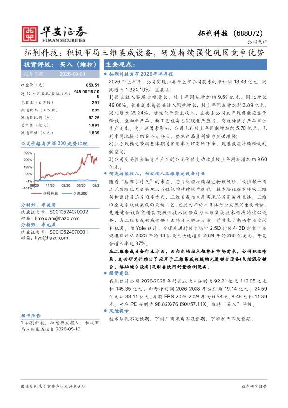 积极布局三维集成设备，研发持续强化巩固竞争优势