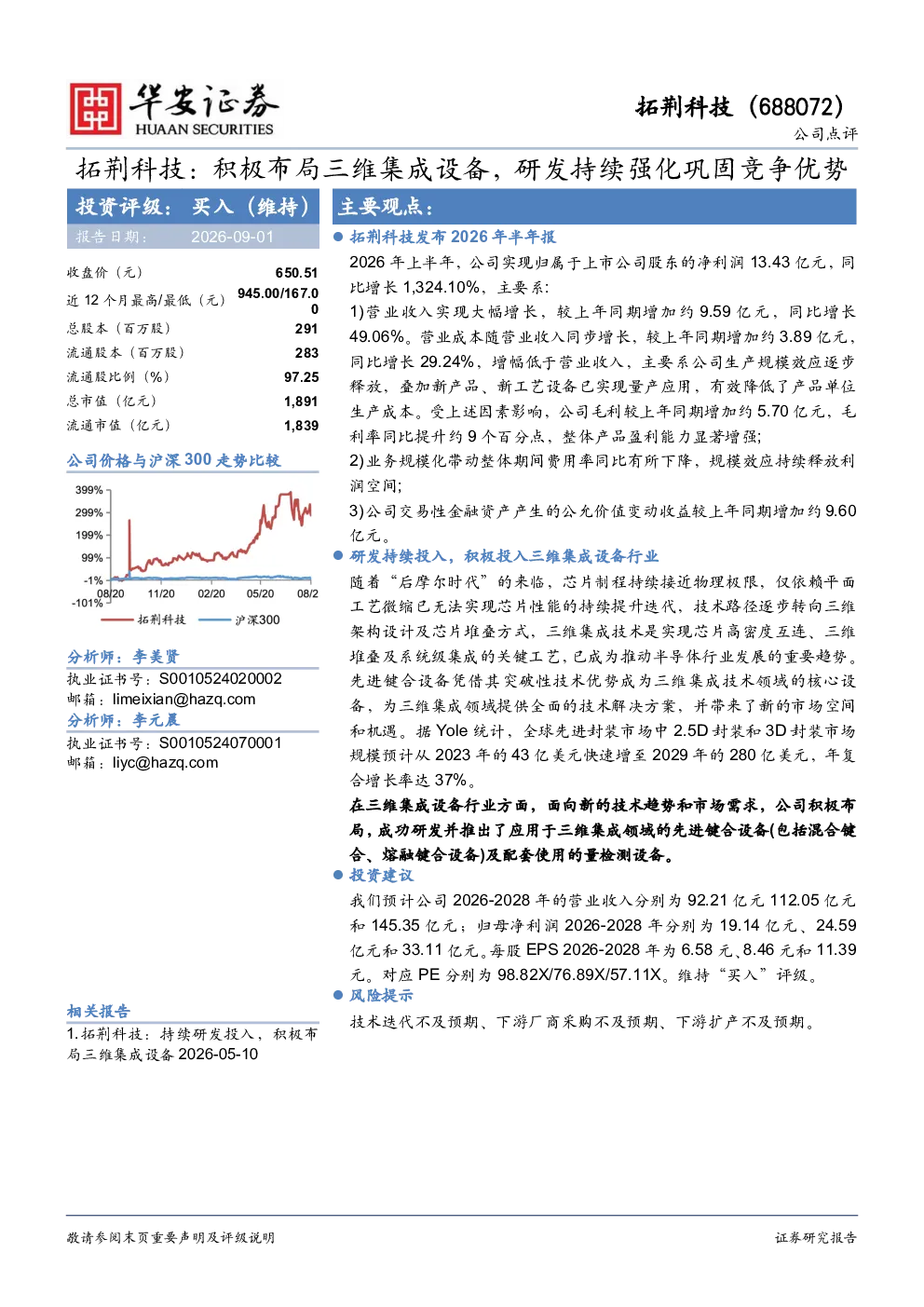 积极布局三维集成设备，研发持续强化巩固竞争优势