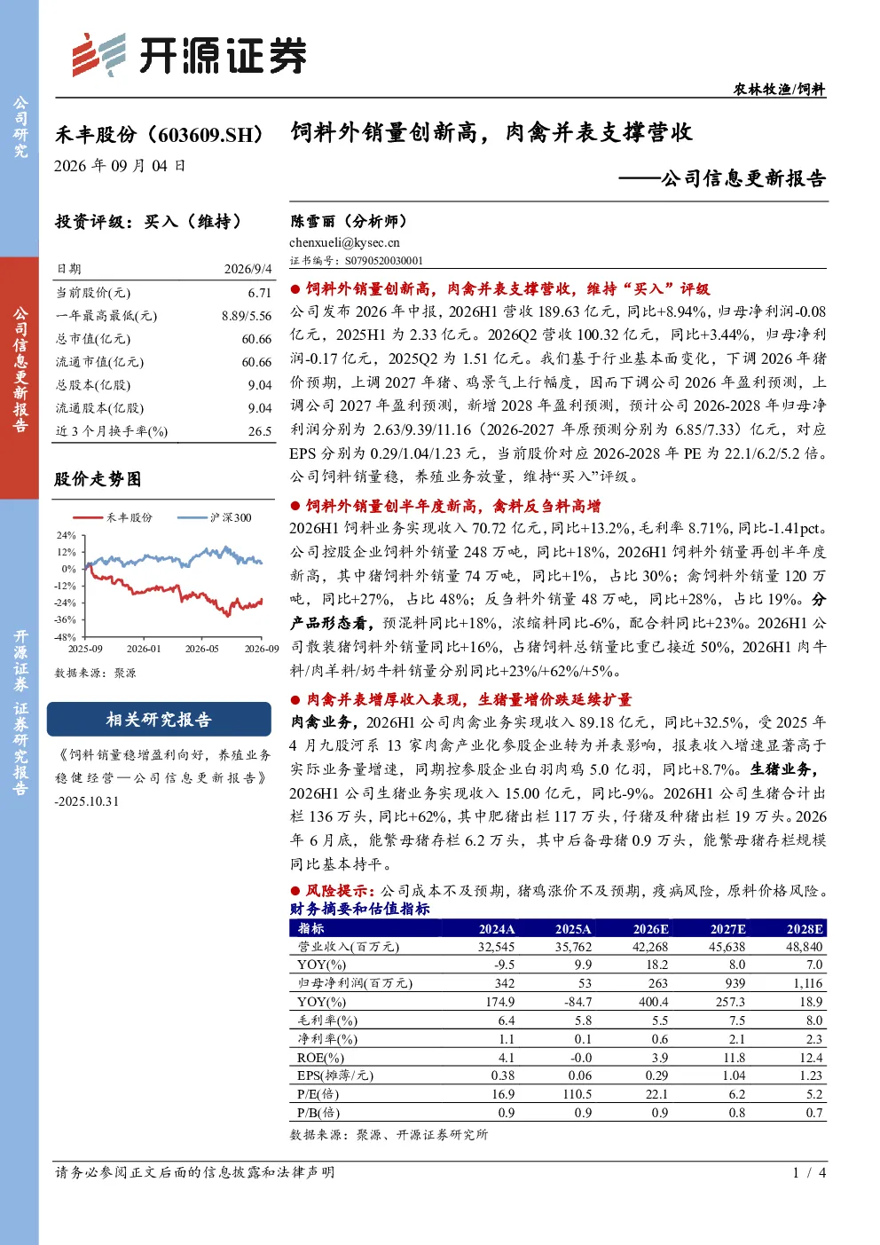 禾丰股份（603609.SH）：饲料销量稳增盈利向好，养殖业务稳健经营——公司信息更新报告