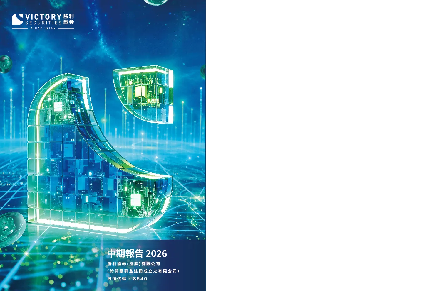 胜利证券2026年中期报告