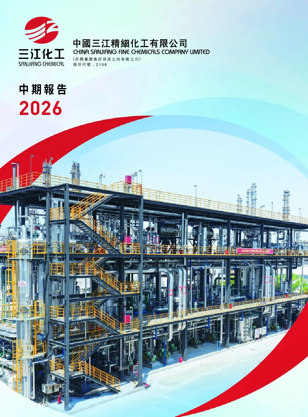 中国三江化工2026中期报告