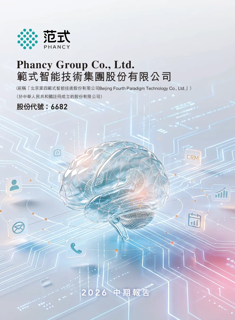 范式智能中期报告 2026