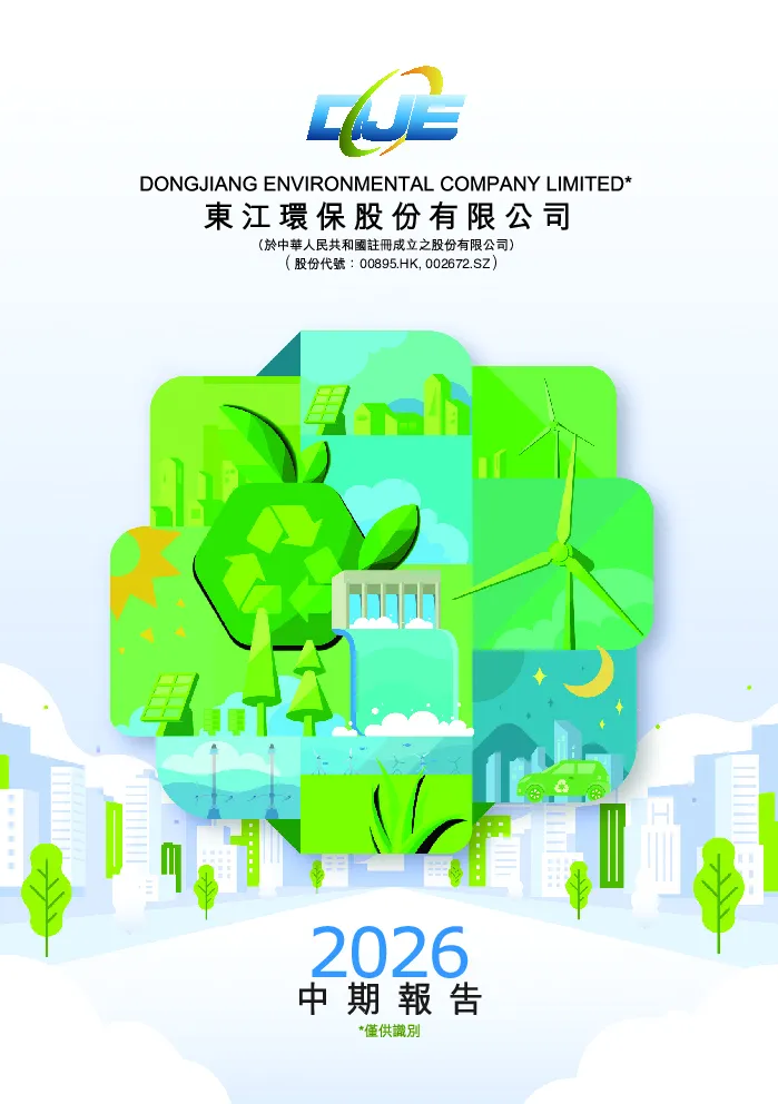 东江环保2026中期报告