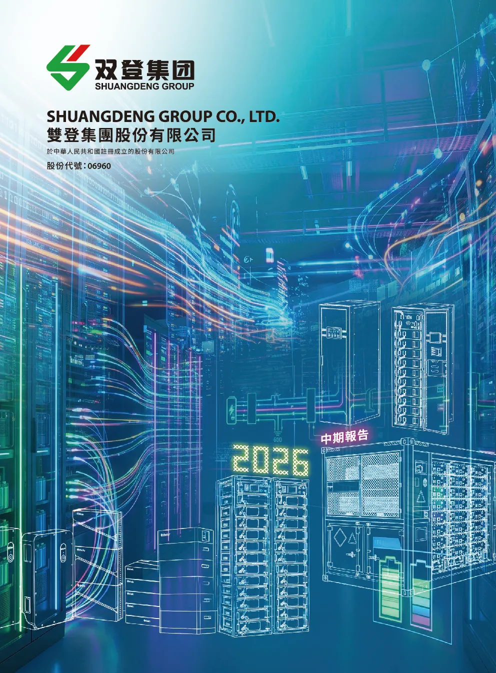 双登股份2026中期报告