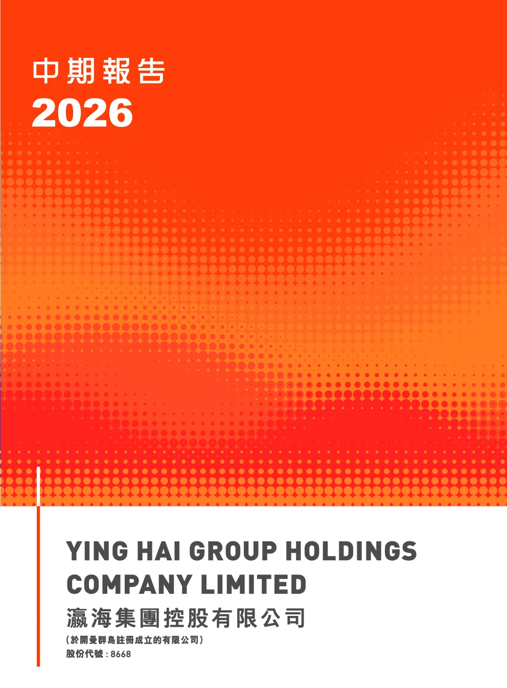 瀛海集团2026中期报告