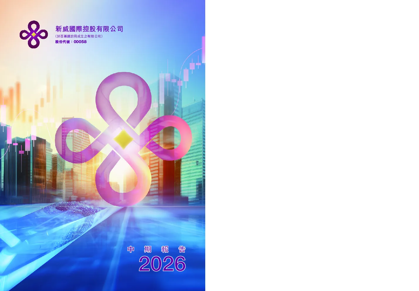 新威国际中期报告 2026