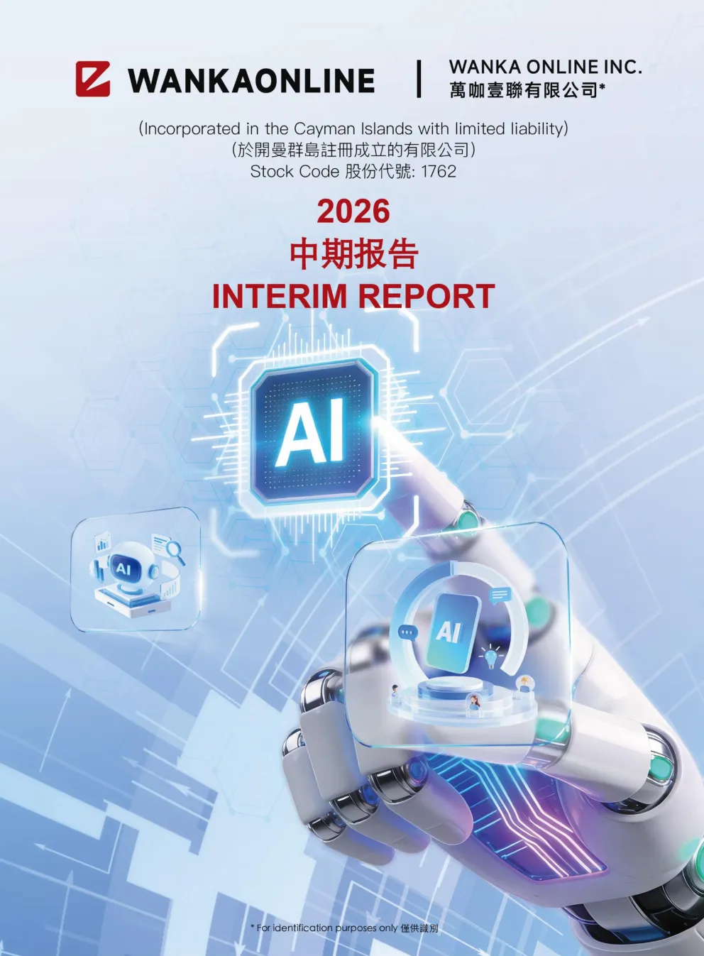 万咖壹联二零二六年中期报告