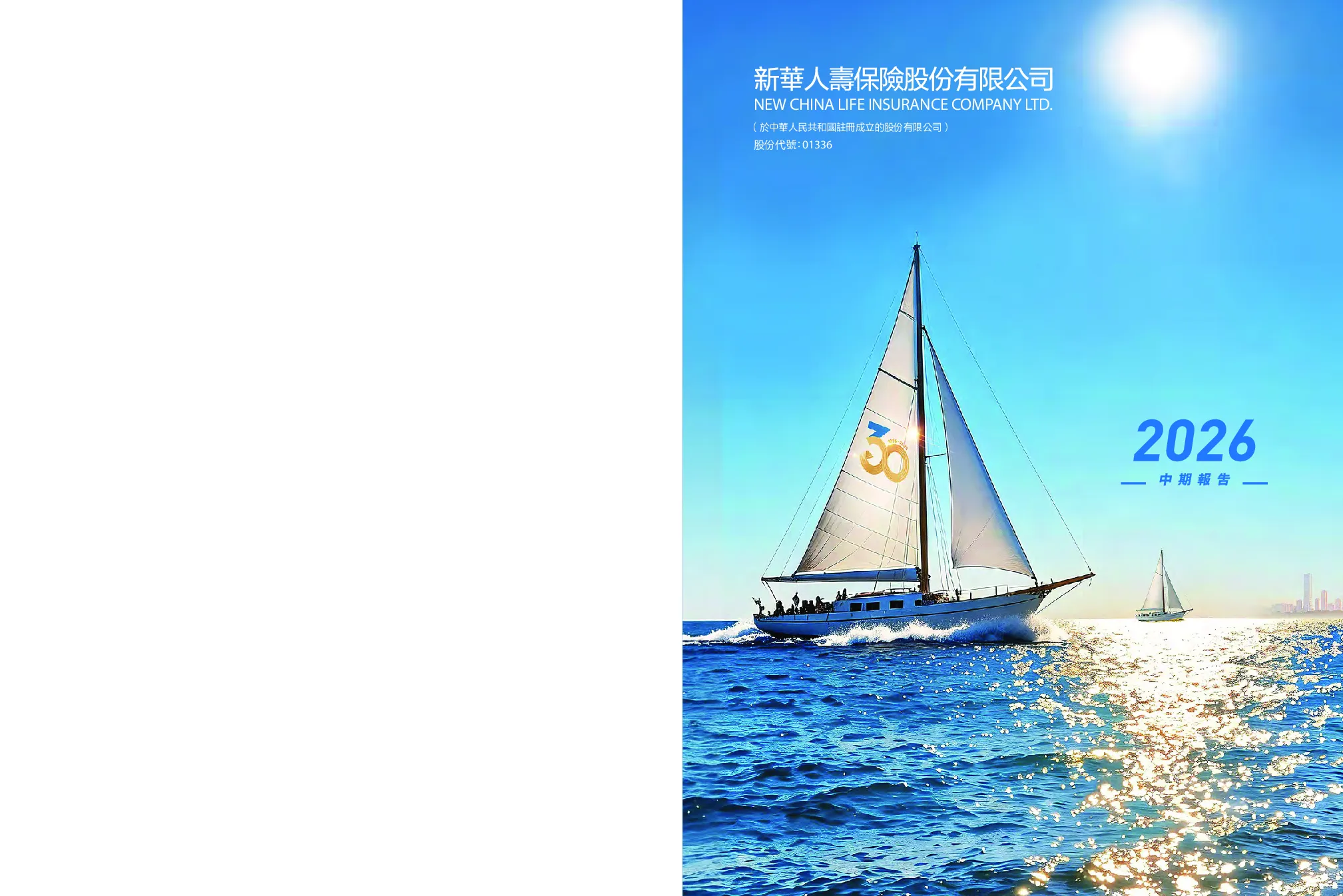 新华保险2026年中期报告
