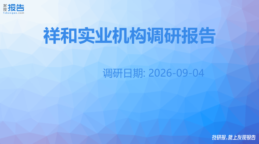 祥和实业机构调研纪要