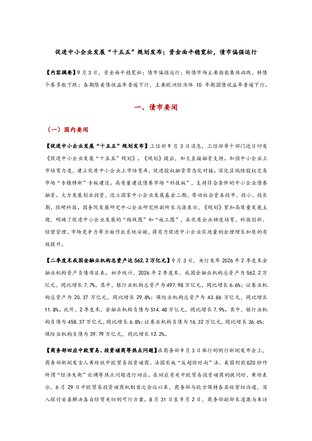促进中小企业发展“十五五”规划发布；资金面平稳宽松，债市偏强运行