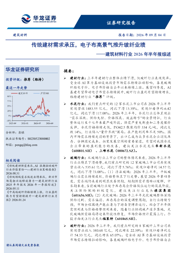建筑材料行业2026年半年报综述：传统建材需求承压，电子布高景气推升玻纤业绩