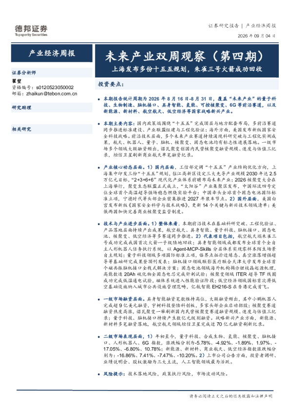 未来产业双周观察（第四期）：上海发布多份十五五规划，朱雀三号火箭成功回收