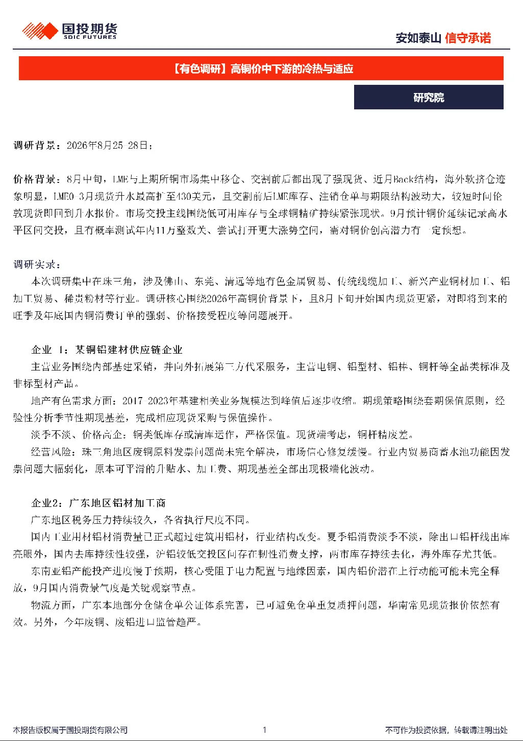 高铜价中下游的冷热与适应