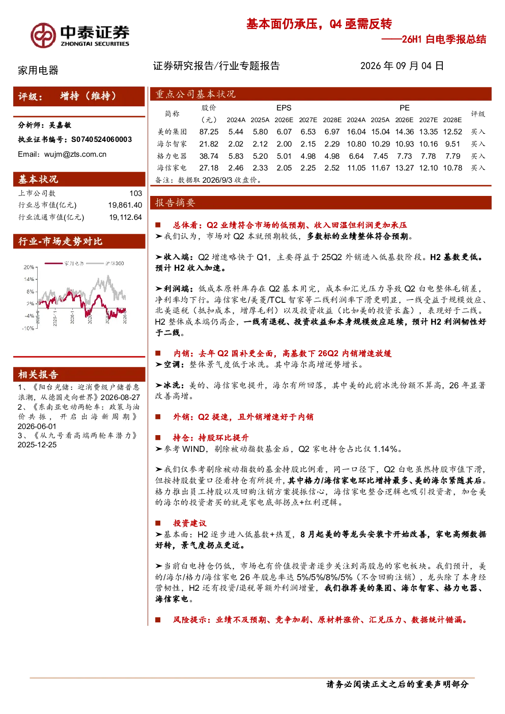 26H1白电季报总结：基本面仍承压，Q4亟需反转