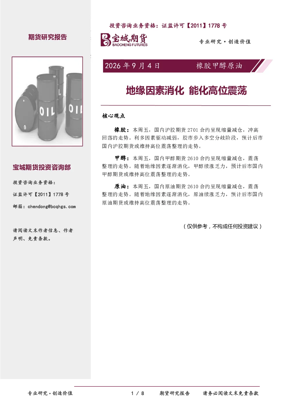 橡胶甲醇原油：地缘因素消化能化高位震荡