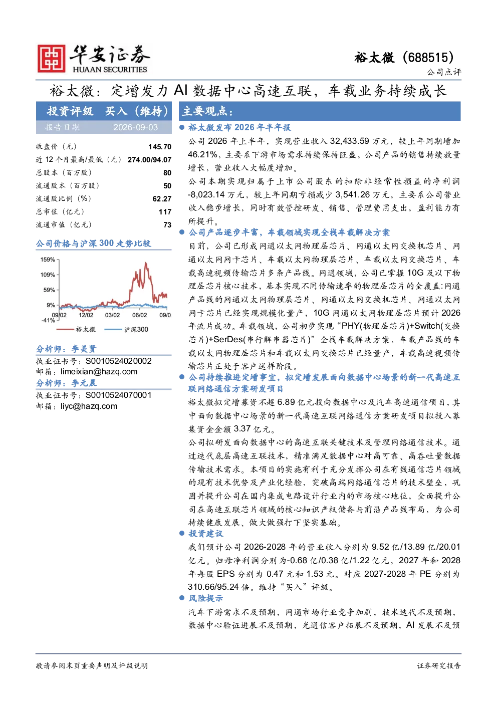 定增发力AI数据中心高速互联，车载业务持续成长