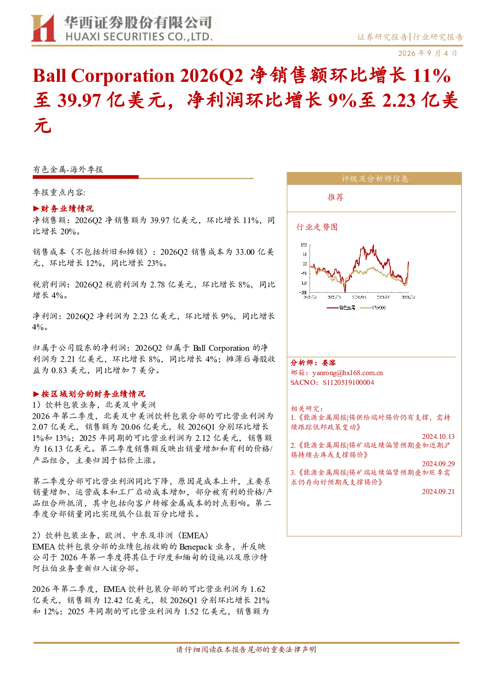 Ball Corporation 2026Q2 净销售额环比增长 11% 至 39.97 亿美元，净利润环比增长 9%至 2.23 亿美元