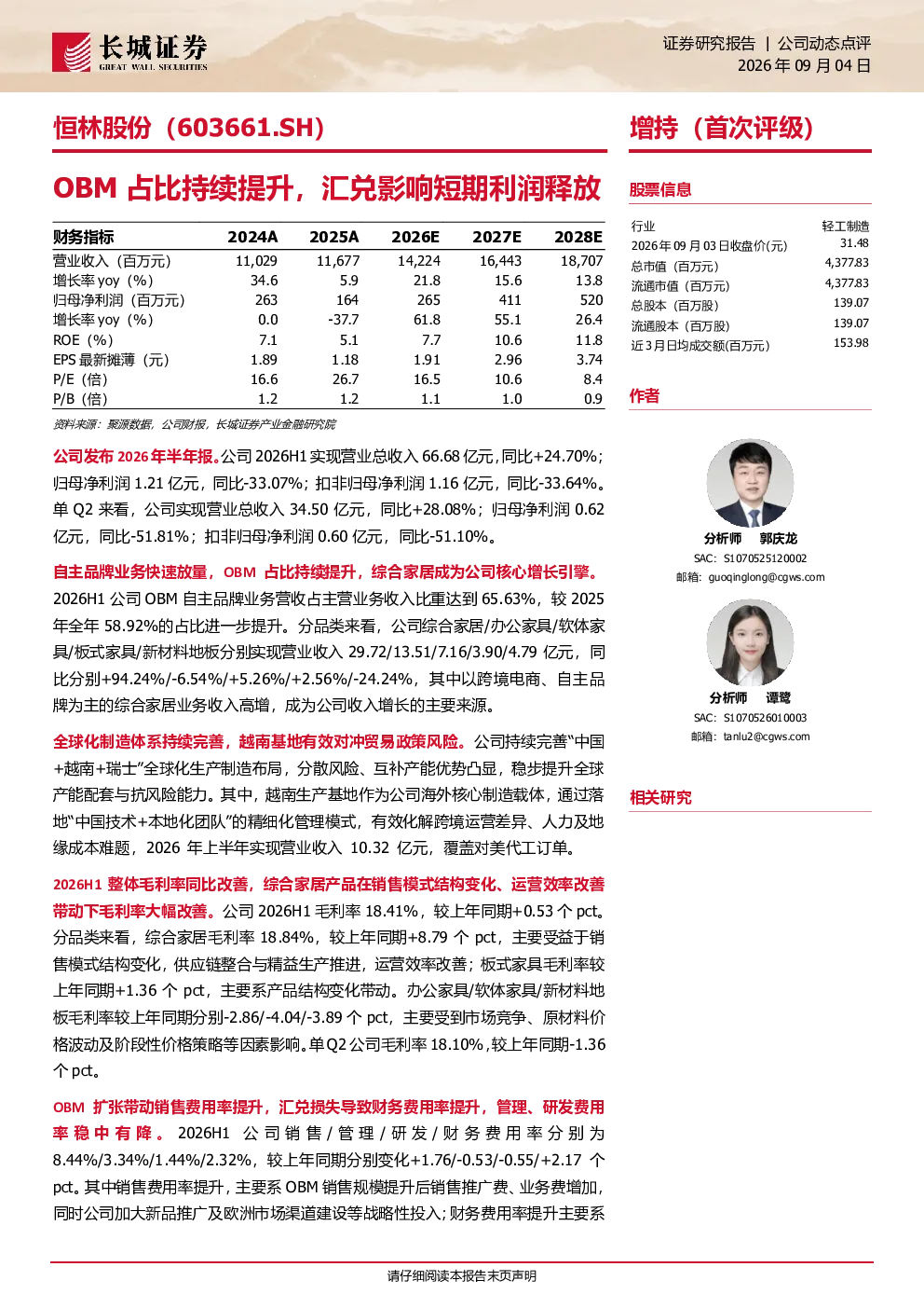 公司动态点评：OBM占比持续提升，汇兑影响短期利润释放