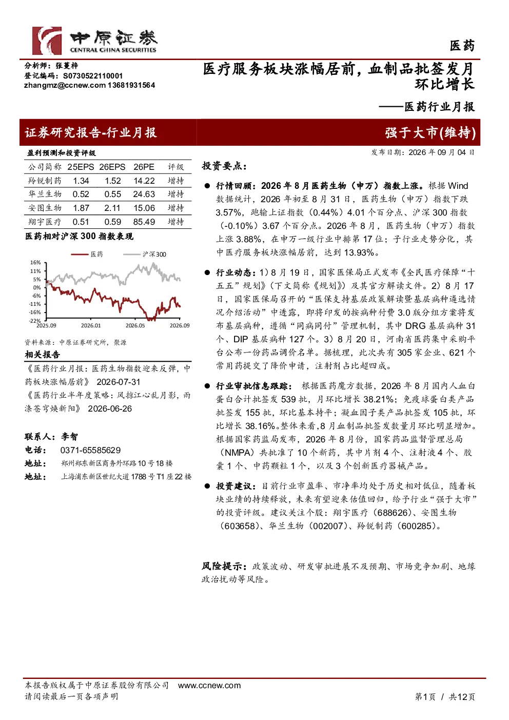 医药行业月报：医疗服务板块涨幅居前，血制品批签发月环比增长