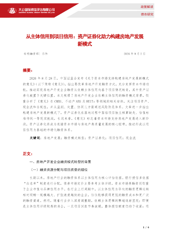 从主体信用到项目信用：资产证券化助力构建房地产发展新模式