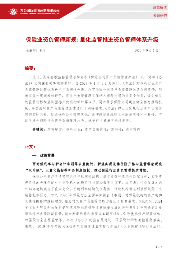 保险业资负管理新规：量化监管推进资负管理体系升级
