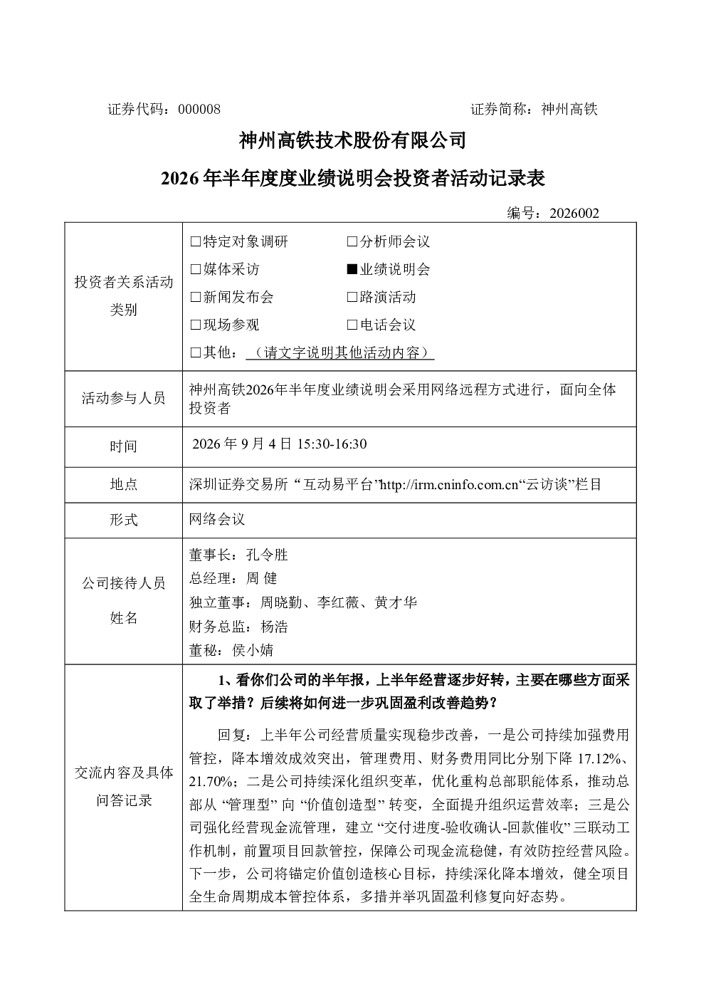 000008 神州高铁 000008神州高铁投资者关系管理信息20260904