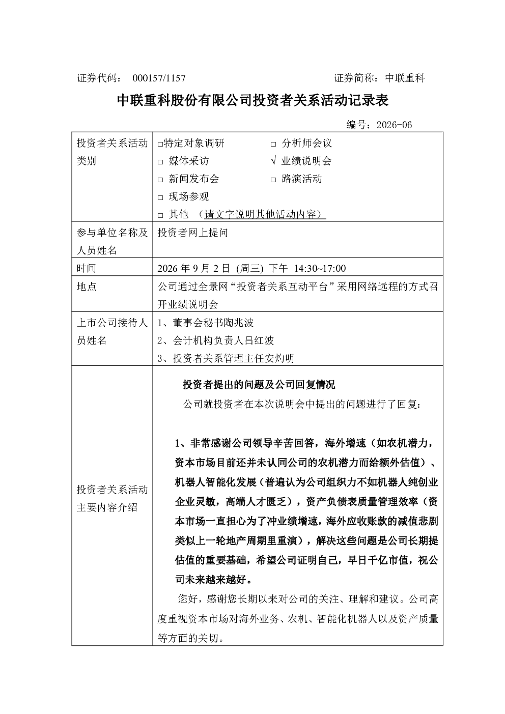 000157 中联重科 000157中联重科投资者关系管理信息20260904