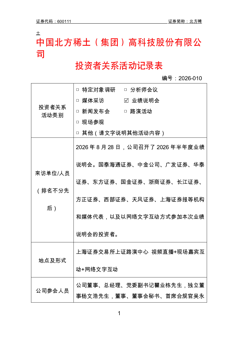 600111 北方稀土 北方稀土投资者关系活动记录表 2026年8月28日