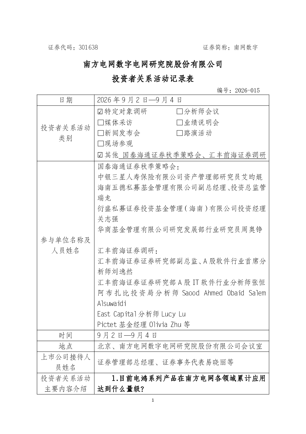 301638 南网数字 2026-015投资者关系活动记录表0904
