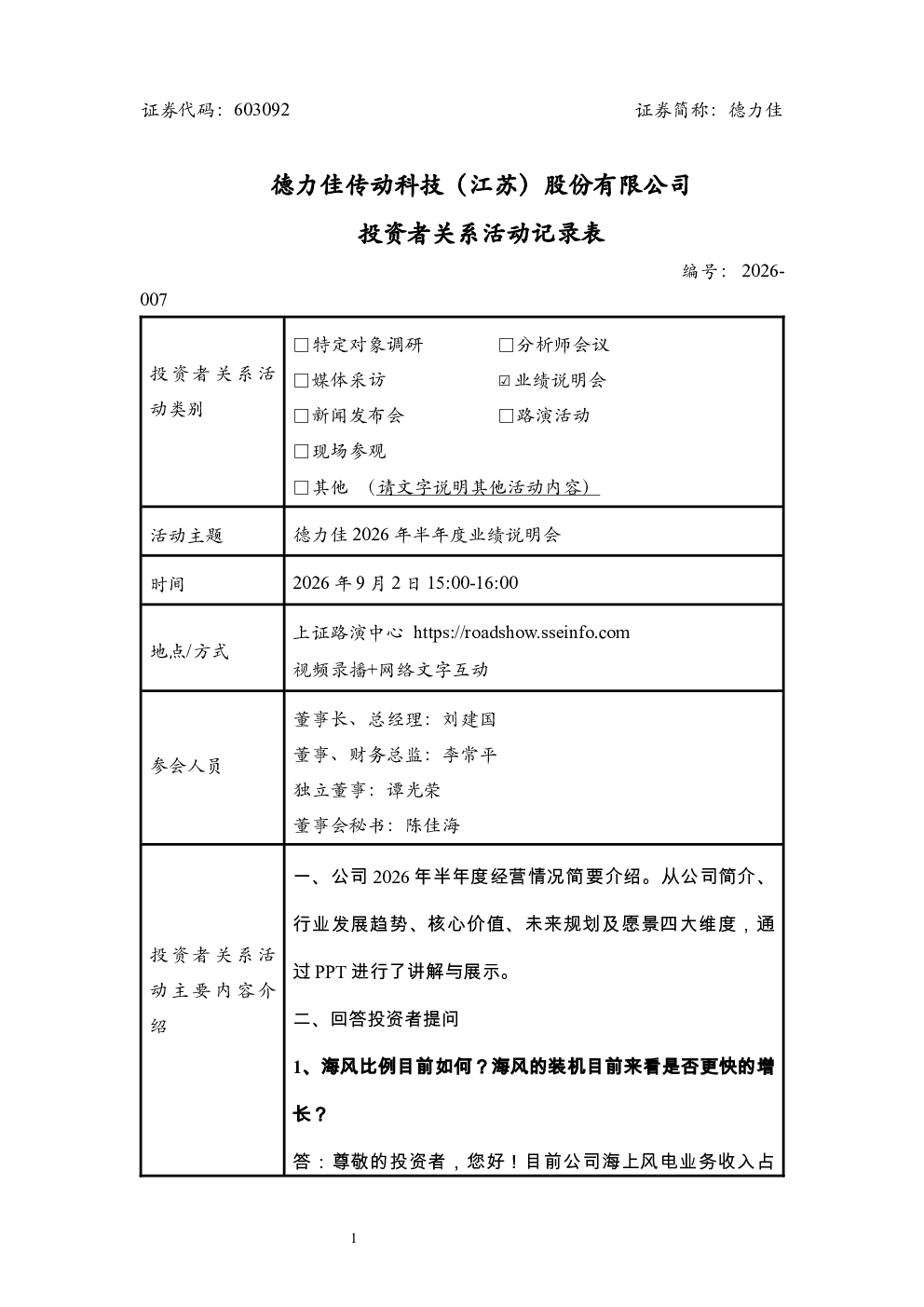 603092 德力佳 投资者关系活动记录表