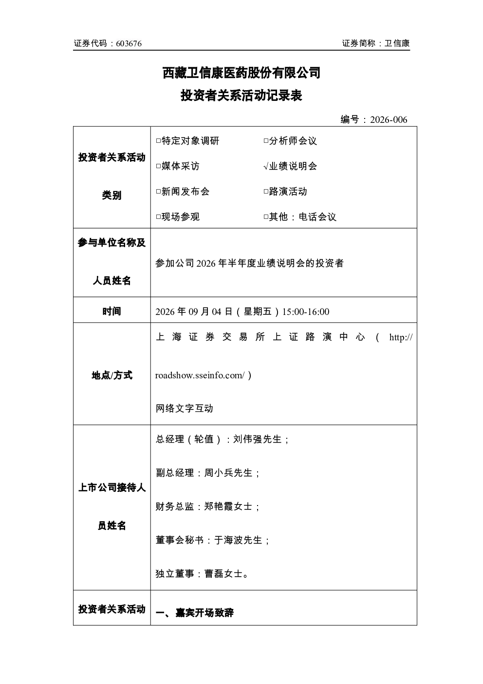603676 卫信康 卫信康投资者关系活动记录表 2026-09-04