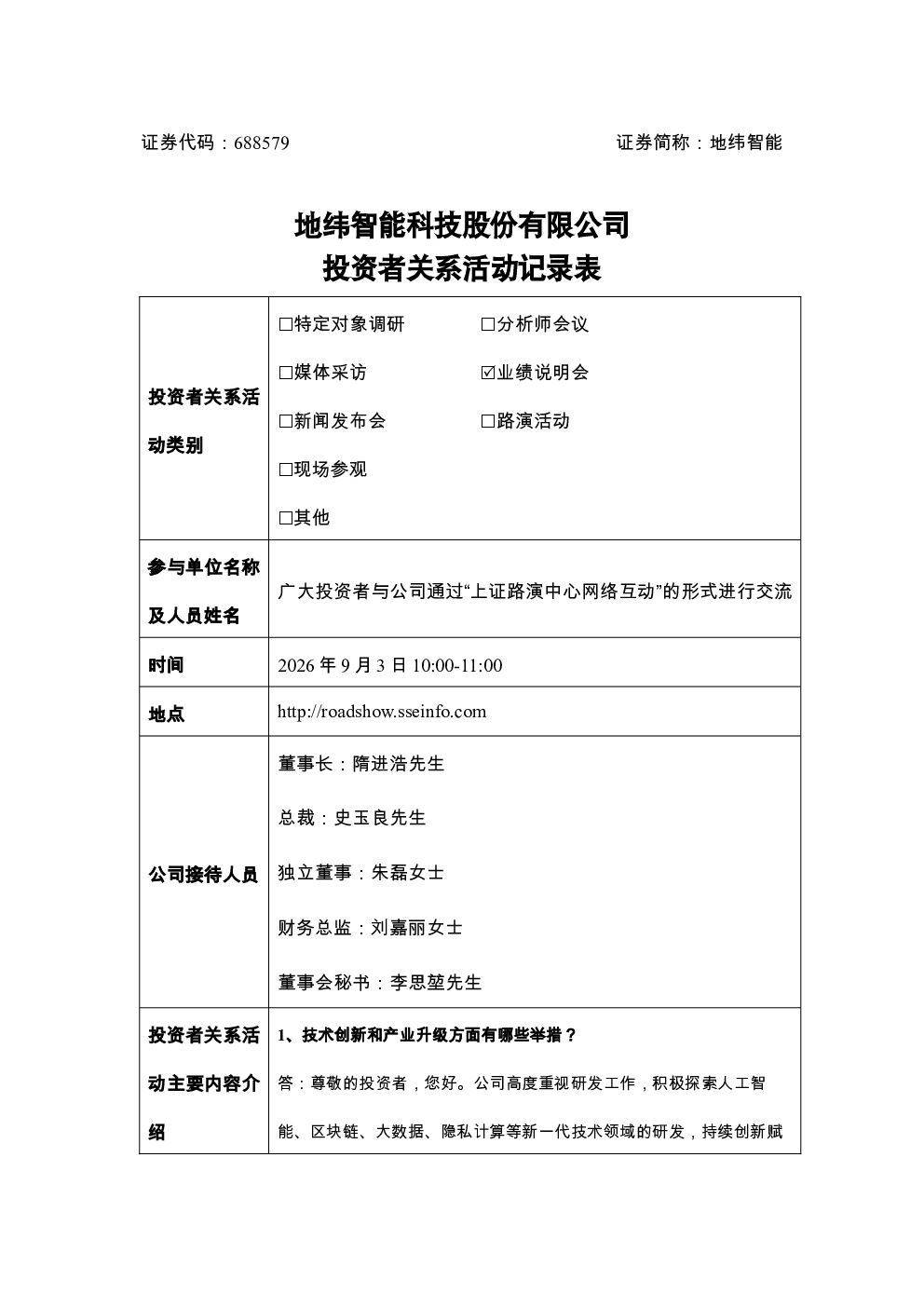 688579 地纬智能 地纬智能投资者活动记录表20260903