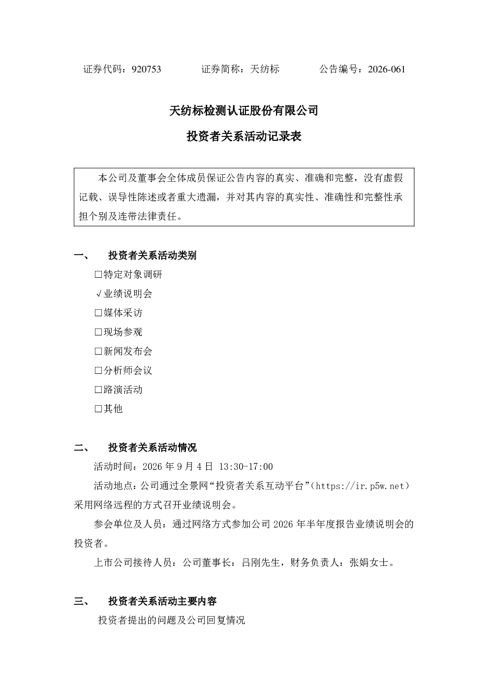 920753 天纺标 投资者关系活动记录表