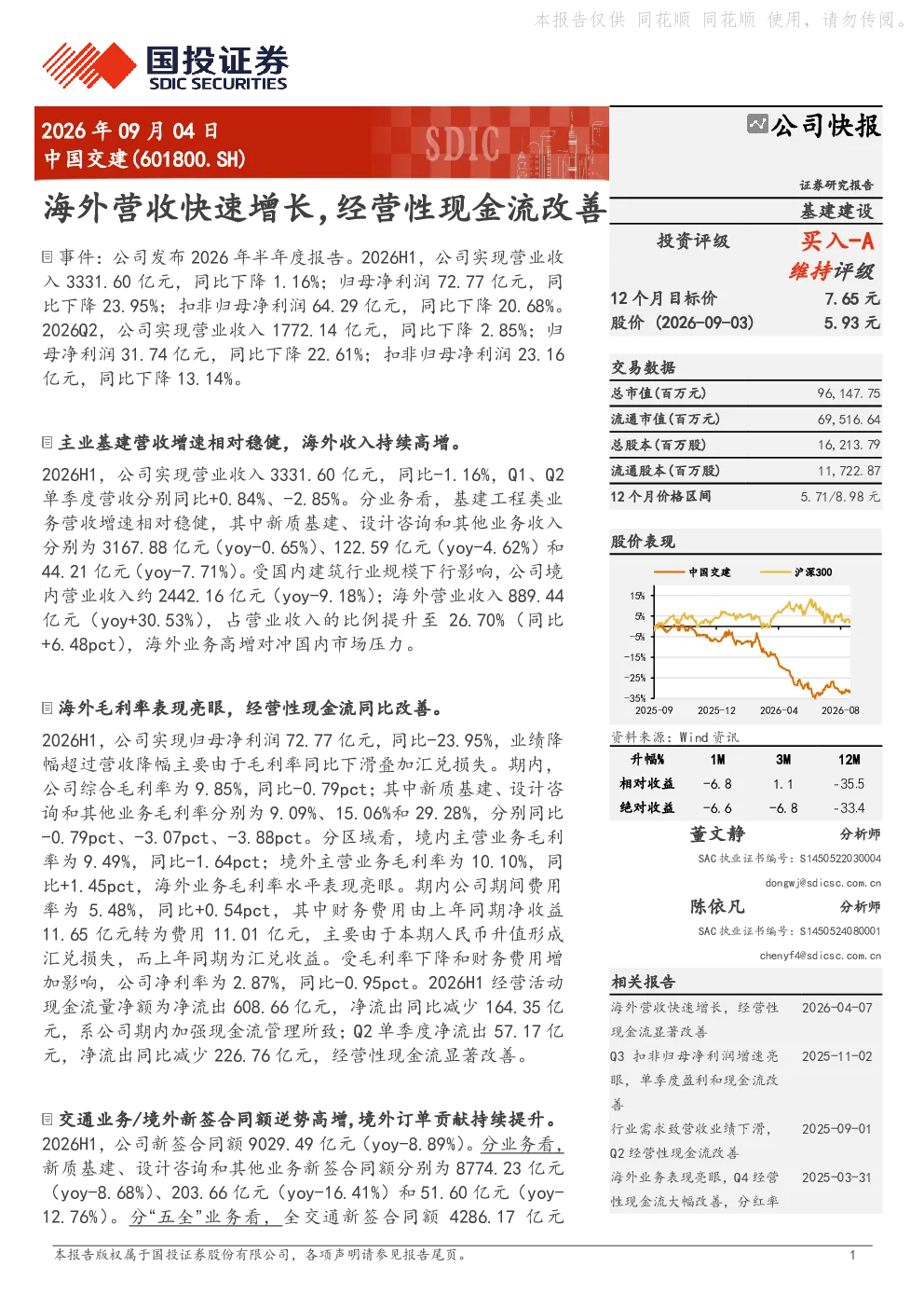 中国交建：海外营收快速增长，经营性现金流改善