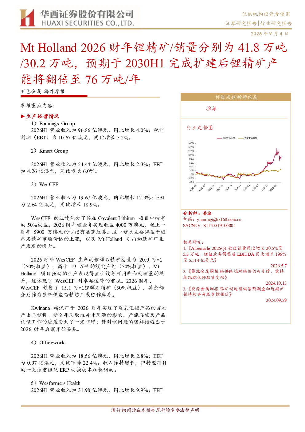 有色金属-海外季报：Mt Holland 2026财年锂精矿产量/销量分别为41.8万吨/30.2万吨 预期2030H1扩建后锂精矿产能翻倍至76万吨/年