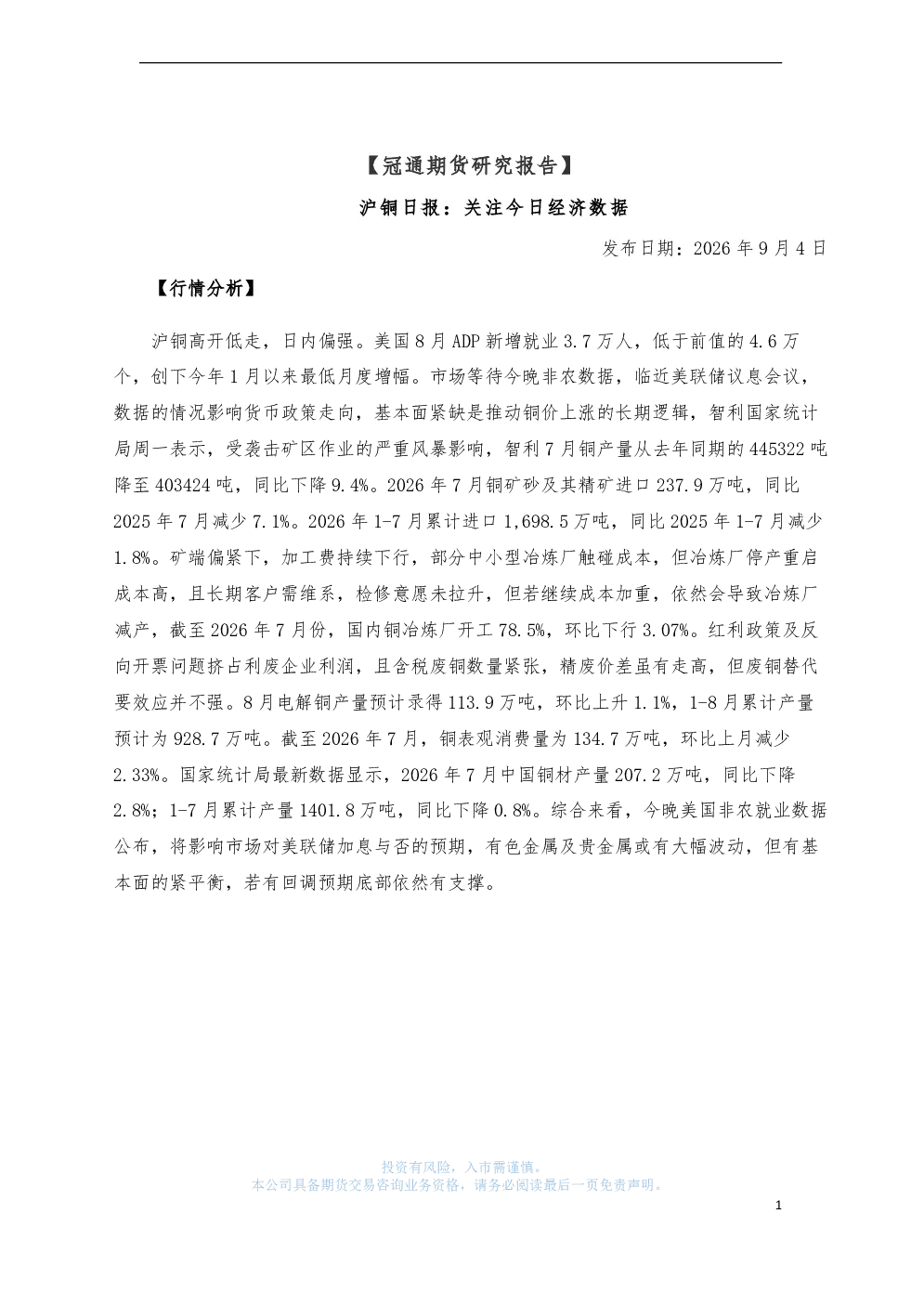 沪铜日报：关注今日经济数据